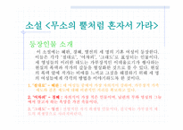 무소의 뿔처럼 혼자서 가라-8