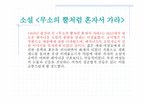 무소의 뿔처럼 혼자서 가라-14