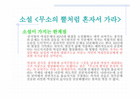 무소의 뿔처럼 혼자서 가라-15