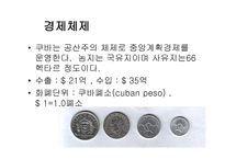 쿠바에 대하여 레포트-16