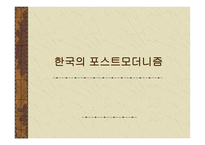 한국의 포스트모더니즘 포스트모더니즘의 한국 수용 양상-1