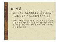 한국의 포스트모더니즘 포스트모더니즘의 한국 수용 양상-5