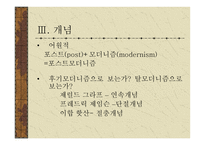 한국의 포스트모더니즘 포스트모더니즘의 한국 수용 양상-6
