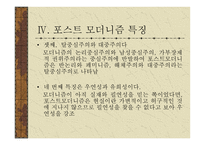 한국의 포스트모더니즘 포스트모더니즘의 한국 수용 양상-8