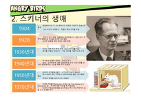스키너의 성격이론-4