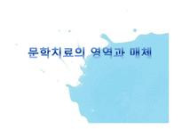 문학치료의 영역과 매체-1