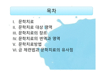문학치료의 영역과 매체-2