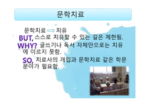 문학치료의 영역과 매체-3