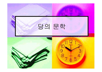 당의 문학 레포트-1