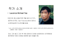 용의 날개 Laurence Michael Yep-2