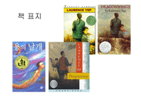 용의 날개 Laurence Michael Yep-5