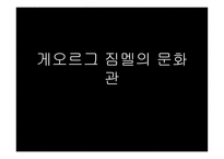 게오르그 짐멜의 문화관-1
