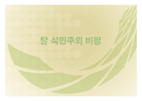 탈식민주의 비평-1