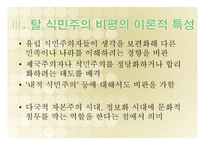 탈식민주의 비평-6