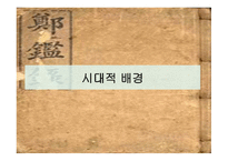 정감록과 평민 지식인-3