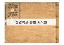 정감록과 평민 지식인-8