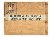 정감록과 평민 지식인-16