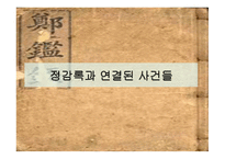 정감록과 평민 지식인-20