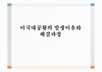 미국 대공황의 발생 이유와 해결 과정-1