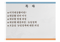미국 대공황의 발생 이유와 해결 과정-2