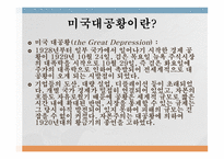 미국 대공황의 발생 이유와 해결 과정-3