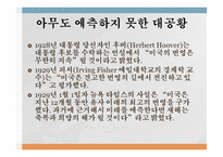 미국 대공황의 발생 이유와 해결 과정-4