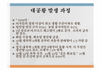 미국 대공황의 발생 이유와 해결 과정-8
