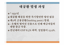 미국 대공황의 발생 이유와 해결 과정-10