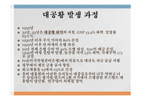 미국 대공황의 발생 이유와 해결 과정-11