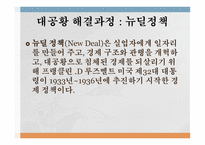 미국 대공황의 발생 이유와 해결 과정-12