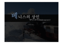 셰익스피어 Shakespeare의 베니스의 상인 작품 분석-1
