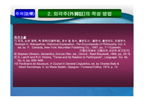 어문 사회계열 논문의 주석과 참고문헌-13