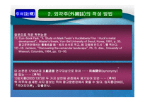 어문 사회계열 논문의 주석과 참고문헌-14