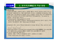 어문 사회계열 논문의 주석과 참고문헌-15