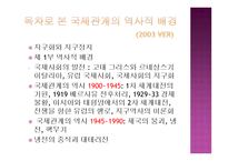 국제관계의 역사 History of International Relations 1900 1990-4