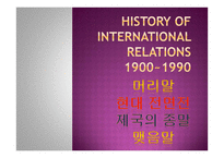국제관계의 역사 History of International Relations 1900 1990-5