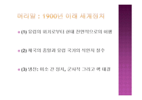 국제관계의 역사 History of International Relations 1900 1990-6