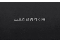 스토리텔링의 이해-1