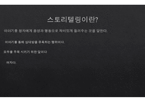 스토리텔링의 이해-2