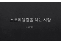 스토리텔링의 이해-4