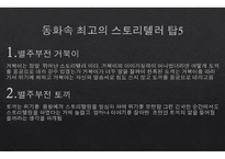 스토리텔링의 이해-5
