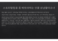 스토리텔링의 이해-7