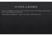 스토리텔링의 이해-8