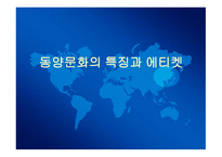 동양문화의 특징과 에티켓1-1