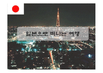 일본으로 떠나는 여행-1