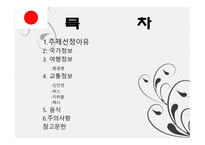 일본으로 떠나는 여행-2
