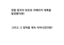 중국 역사와 문화 정화는 정말 최초로 아메리카 대륙을 발견했을까-16