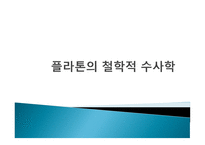 플라톤의 철학적 수사학-1