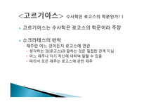 플라톤의 철학적 수사학-3