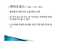 플라톤의 철학적 수사학-12